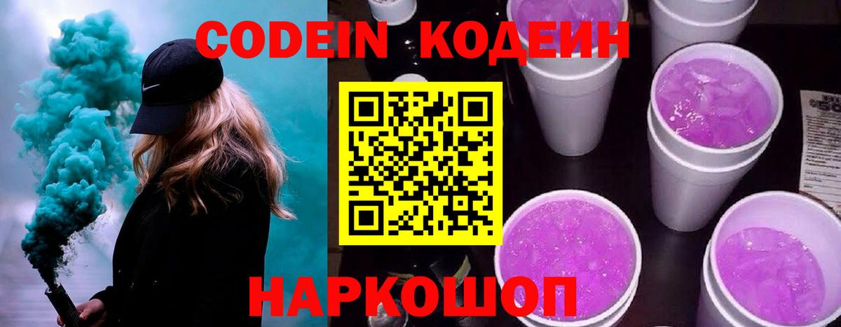 Кодеиновый сироп Lean напиток Lean (лин)  Codein Purple Drank  Сургут  Вход с VPN 